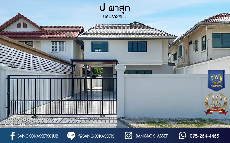 บ้านมือสองตกแต่งใหม่ โครงการ ป.ผาสุก บรมราชชนนี เนื้อที่ 77 ตร.ว. ฟังก์ชันจัดเต็ม 3 ห้องนอน 2 ห้องน้ำ จอดรถได้ 3 คัน บนทำเลศักยภาพ เข้า-ออกได้ทั้งถนนบรมราชชนนี ถนนพุทธมณฑลสาย2 และถนนกาญจนาฯ ใกล้ทางคู่ขนานลอยฟ้าบรมราชชนนี, เซ็นทรัลปิ่นเกล้า และม.มหิดล